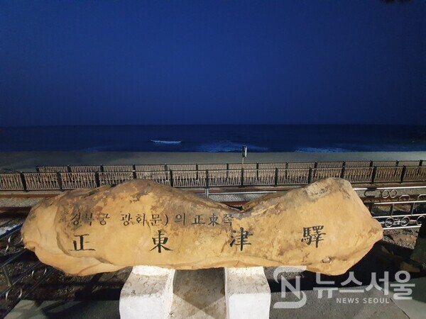 정동진역 기차 승강장 내에 있는 정동진역 표지석과 동해 바다