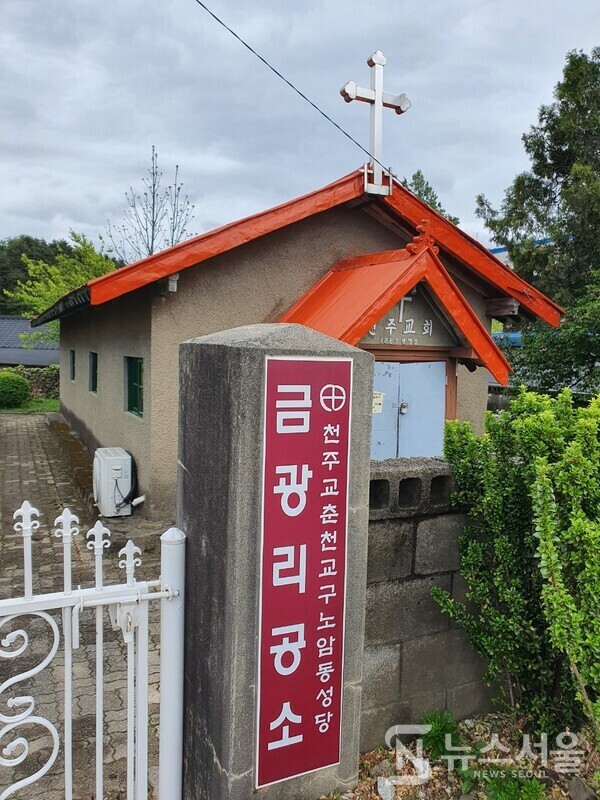 금광리 공소. 강릉지역 천주교 신앙의 모태로 인정받는 곳이다.