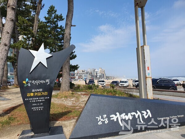 강릉커피거리 상징석. 강릉항 바로 북쪽 안목해변에 '강릉커피거리'가 있는데, 연이어 있는 수많은 커피전문점과 카페 모습은 다소 이국적이기도 하지만 맛있는 커피 한모금에 소확행을 느낄 수 있으며, 이제 강릉커피거리는 전국적인 명소로 자리매김하였다.