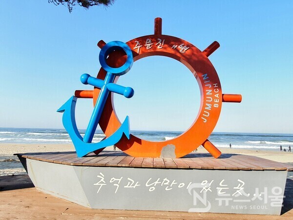 주문진해변 상징물. “추억과 낭만이 있는 곳” 이라는 글귀가 쓰여져 있다.