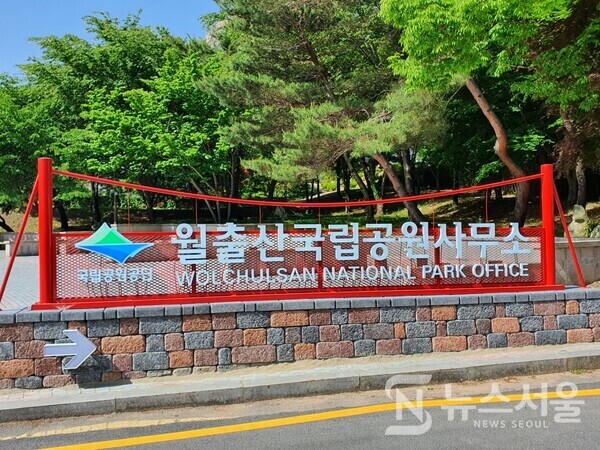 월출산국립공원 간판. 월출산 천황탐방지원센터 입구에 월출산국립공원 간판이 있다.