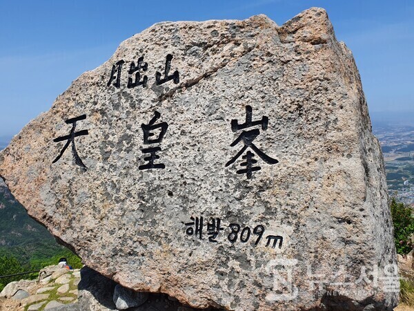 천황봉(天皇峯) 정상석. 천황봉은 월출산(月出山)의 최고봉으로 해발 809m 높이이며 정상에서 북쪽으로 영암읍내가 한눈에 조망된다.