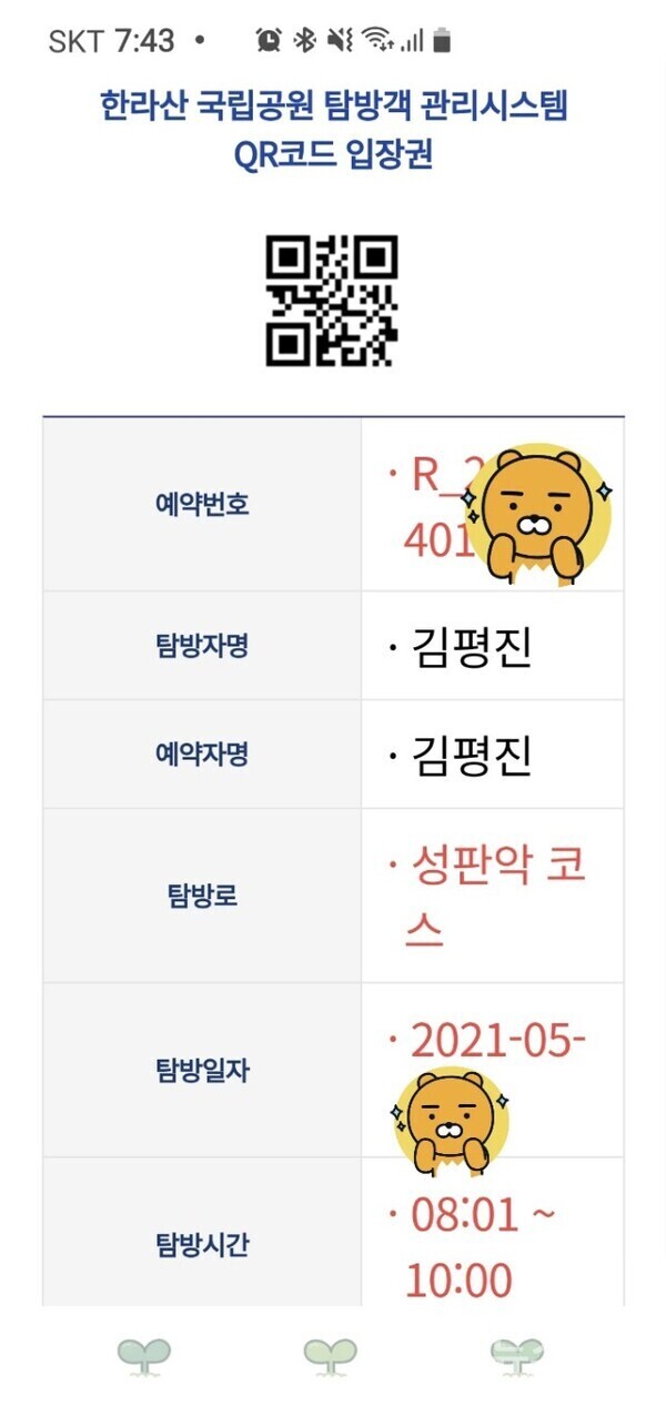 한라산국립공원 탐방승인 QR코드 입장권. 올해부터 성판악코스와 관음사코스를 이용하여 한라산 정상 백록담(1,950m)에 올라가려면 사전에 인터넷이나 모바일로 한라산국립공원에 탐방신청을 하여 허가를 받아야 한다. 이러한 절차에 따라 받은 한라산국립공원 성판악코스 탐방 허가 QR코드 입장권이다. 
