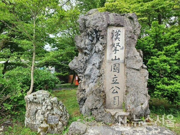 한라산국립공원 표지석. 한라산국립공원 성판악코스 등산로 입구에 ‘한라산국립공원(漢拏山國立公園)’이라는 표지석이 있으며 그 옆에 ‘해발 750M’라는 해발고도를 알려주는 표지석 또한 함께 있다.