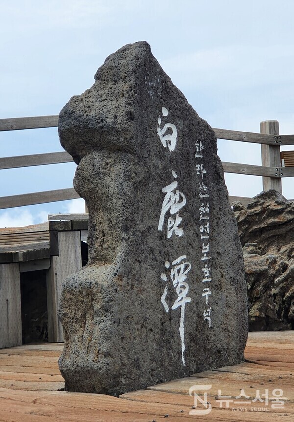 한라산 백록담 정상석. 백록담은 해발 1,950m로 대한민국에서 가장 높은 곳이다. 백록담 정상석 앞에는 한라산 등산객들이 인증사진을 찍기 위해서 100m 이상 줄을 서며 인증사진을 찍기 위해 1시간 이상 기다리는 경우도 비일비재하다.