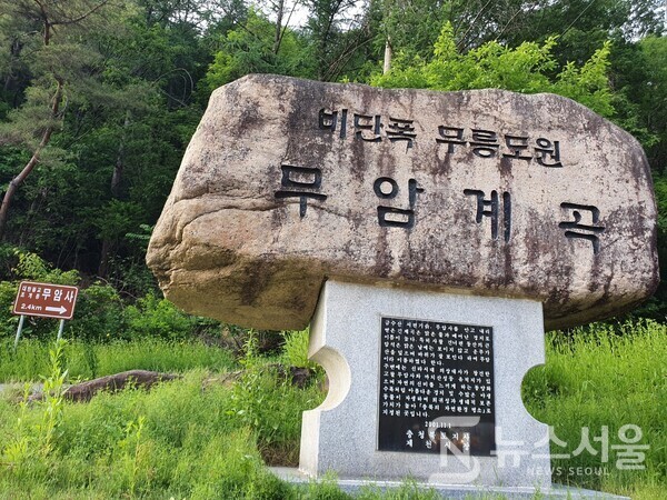 무암계곡 표지석. 충북 제천시 금성면 성내리 청풍오토토캠핑장 앞에서 무암계곡 들어가는 입구에 ‘비단폭 무릉도원 무암계곡’이라는 표지석이 있다.