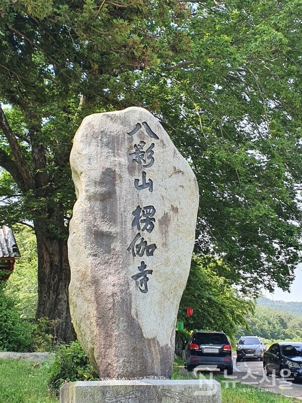 팔영산 능가사 입구석