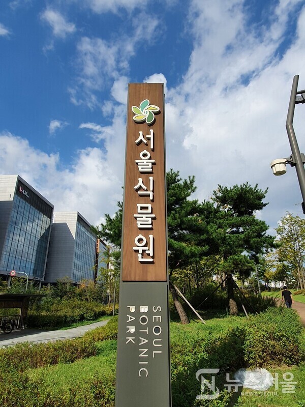 서울식물원 입구 입간판. 서울 강서구 마곡지구를 개발할 때 중앙에 식물원을 비롯한 보타닉(Botanic) 공원을 만드는 계획이 수립되었고 이에 따라 '서울식물원'이 조성되어 2019년 정식 개원하였는데, 지금은 서울시내 도심 명소 중 하나로 자리잡았다.