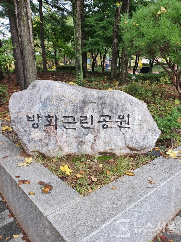 방화근린공원 표지석. 서울 강서구 방화동 방화역에서 한강 방향으로 약 5분 정도 걸으면 개화산과 치현산 가운데 ‘방화근린공원’이 조성되어 있다. ‘방화근린공원’에는 우레탄 육상 트랙 운동장이 조성되어 있고 좌측으로 개화산으로 진입하는 등산로 입구와 우측으로 치현산으로 진입하는 등산로 입구가 있어 많은 지역주민들이 이용하는 근린공원이다.