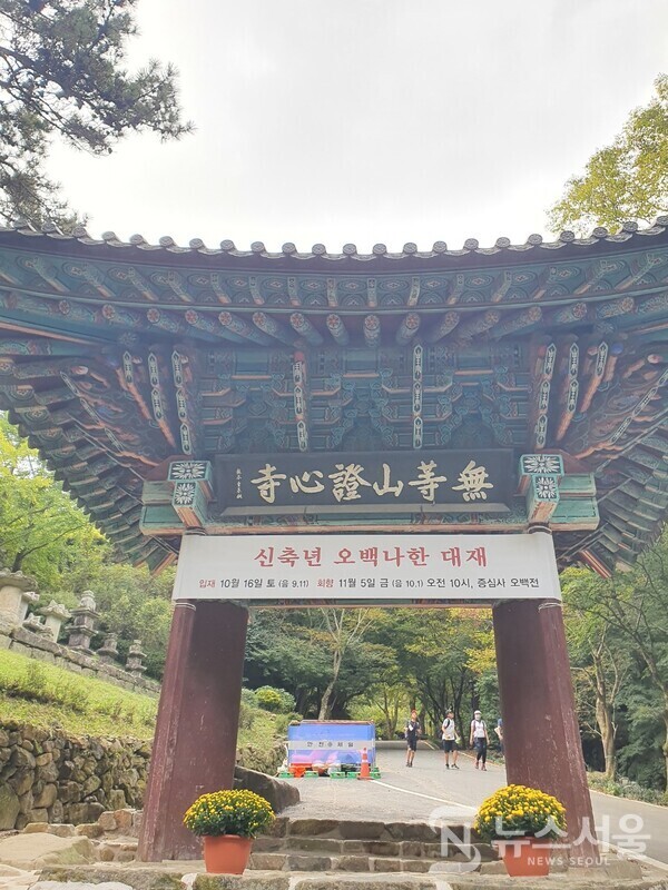  ‘증심사(證心寺)’는 무등산의 대표적인 사찰로 9세기 중엽 철감선사 도윤이 세운 천년고찰로 여러 번의 중창을 거쳐 전해졌던 것을 6.25전쟁 중인 1951년 대부분의 전각이 불타 없어졌으나 1970년대부터 복원불사를 통해 오늘에 이르고 있다.