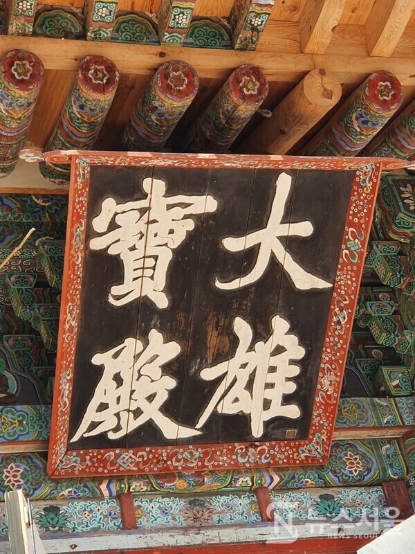 대웅보전 현판. 대흥사 대웅보전(大雄寶殿)의 현판은 원교 이광사의 글씨이다. 추사 김정희가 초의스님이 대흥사 주지로 있던 시절 대흥사를 방문하여 원교 이광사가 쓴 대웅보전(大雄寶殿) 현판을 수준이 낮다고 내리게 하였다고 한다. 나중에 8년여의 제주도 유배생활을 마치고 한양으로 돌아가던 도중 추사 김정희는 다시 대흥사에 들렸는데 과거에 자기가 내리게 했던 원교 이광사가 쓴 대웅보전(大雄寶殿) 현판을 다시 걸게 하였다고 한다.