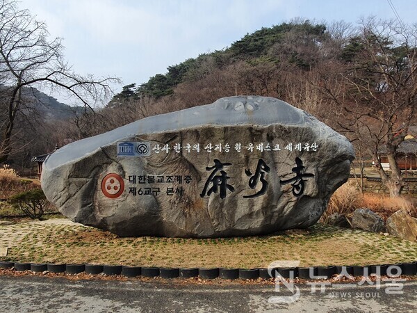 마곡사(麻谷寺) 표지석. 마곡사 일주문 지나 진입로를 따라 한참을 걸으면 마곡사 남원 구역 입구에 접어들게 되는데 커다란 마곡사(麻谷寺) 표지석과 마주치게 된다. 표지석에는 “산사 한국의 산지승원 유네스코 세계유산”, “대한불교조계종 제6교구 본사 마곡사”라는 글씨가 아주 뚜렷이 새겨져 있다.