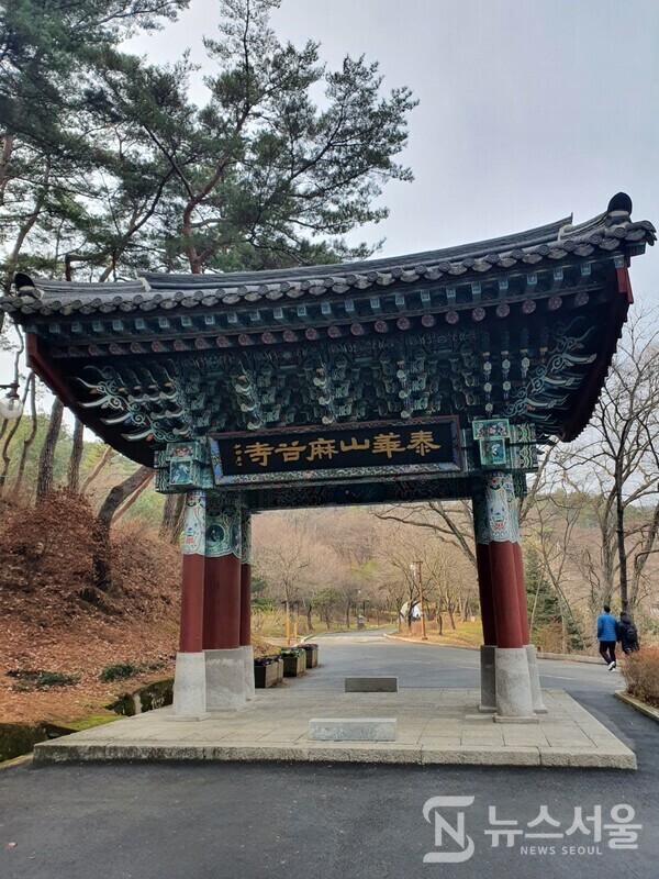 마곡사 일주문. 마곡사 주차장에서 출발하여 진입로를 걷다보면 현대에 건축된 “泰華山 麻谷寺”라는 현판이 걸린 일주문을 만나게 된다. 일주문의 “泰華山 麻谷寺(태화산 마곡사)” 현판은 근현대 서예가인 여초 김응현의 글씨인데 현판에 ‘如初居士’ 라고 쓰여져 있다.