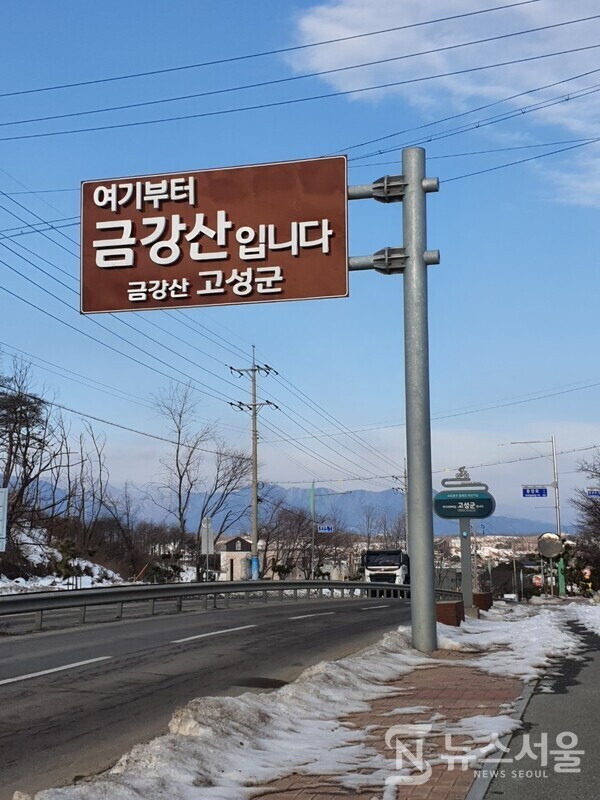 강원도 고성군 진입 안내판. 속초시 장사항에서 북쪽 방향으로 10여분 걷다 보면 “여기부터 금강산입니다. 금강산 고성군”이라는 안내판이 보인다. 이곳부터 강원도 고성군 영역인데 행정구역으로 ‘강원도 고성군 토성면 용촌리’이다.