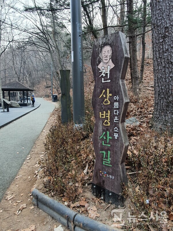수락산 노원골 천상병산길 안내판. 수락산역을 출발하여 수락문을 거쳐 노원골로 진입하면 시인 천상병을 기념하여 명명한 ‘천상병산길’이라는 안내판이 있다. ‘귀천’이라는 시로 유명한 천상병 시인을 기념하는 걷기 길이다. “나 하늘로 돌아가리라, 아름다운 이 세상 소풍 끝내는 날, 가서 아름다웠다고 말하리라” 라는 구절로 유명한 “귀천‘이라는 시를 지은 기인(奇人) 천상병을 기념하는 길이다.