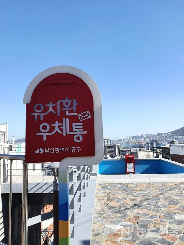 초량동 유치환우체통. 부산 동구 초량동 산복도로에 커다란 유체통이 있어 눈길을 끄는데, 바로 청마 유치환 시인의 예술과 문학정신을 기리고자 설치된 ‘유치환우체통’이다. 청마 유치환 시인은 경남 통영이 고향이지만 부산 동구에 있는 경남여고 교장을 지내는 등 부산 동구에서 생을 마감하였다. 유치환우체통 전망대에서는 부산항이 한눈에 조망된다.