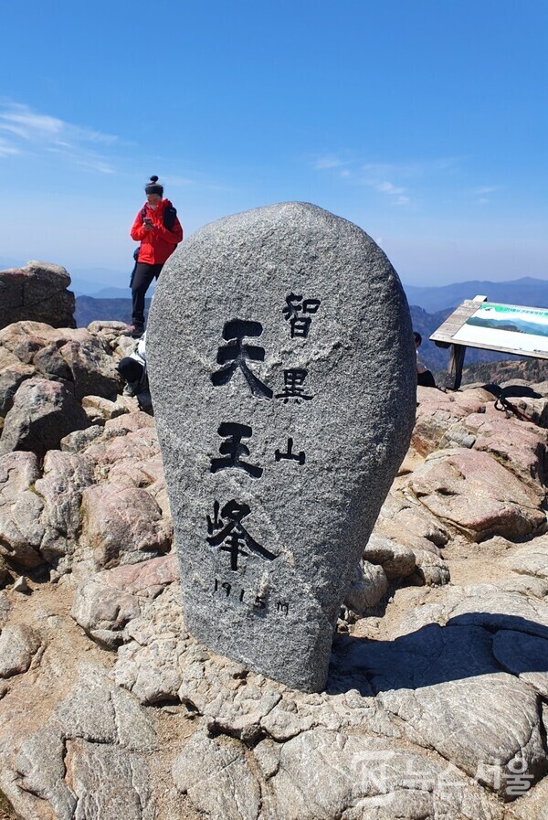 지리산 천왕봉(天王峰) 정상석. 지리산(智異山)은 산이 매우 크고 넓어서 해발 1,500m 이상의 봉우리만 20여개 정도 되고 이름을 가진 해발 900m 이상의 봉우리까지 다 합하면 70여개가 넘는다. 그 중 가장 높은 곳이 바로 ‘천왕봉(天王峰)’으로 해발 1,915m이다. 제주도 한라산을 제외하고 우리나라 내륙에서 가장 높은 산이다. 지리산 천왕봉 정상석에는 항상 천왕봉을 오른 산행객들이 인증사진을 찍기 위해서 길게 줄을 선다. 천왕봉 정상석 뒤편에는 “韓國人(한국인)의 氣像(기상), 여기서 發源(발원)되다”라고 새겨져 있다.