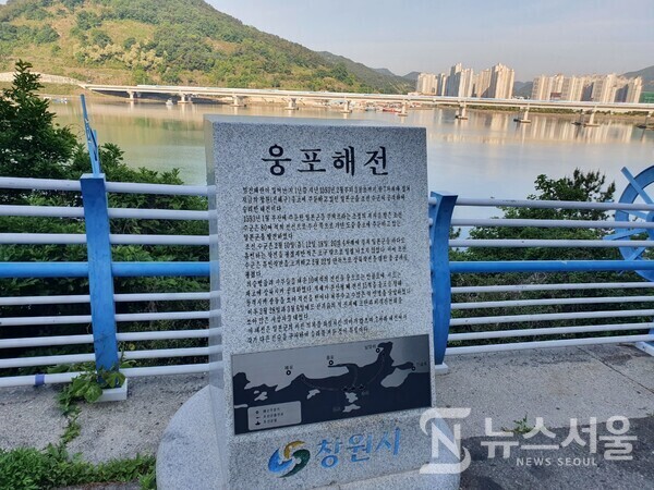 웅포해전 기념비. 창원시 진해구 남문동 흰돌메공원에서 웅천동 중심부를 향해 가다보면 도로변에 ‘웅포해전 기념비’가 있다. ‘웅포해전’은 1593년 이순신, 이억기, 원균이 이끌던 전라좌수영, 전라우수영, 경상우수영의 수군이 연합하여 당시 웅천현 웅포에 주둔하던 왜군을 공격하면서 벌어진 전투이다. 당시 전투가 벌어졌던 웅포해전지의 육지 쪽은 남문택지지구 개발을 위해 상당부분 매립되었고, 웅포해전지의 바다 쪽은 부산신항만 조성사업의 일환으로 웅포 포구의 일부 바다를 제외하고 바깥쪽 바다는 매립되었기에 일반인들은 웅포해전지를 식별하기 쉽지 않다.