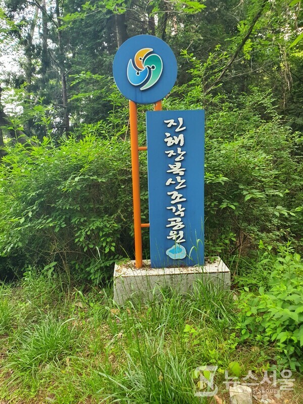 진해장복산조각공원 표지판. 창원시 진해구 태백동 장복산 기슭에 장복산조각공원이조성되어 있다. 1979년에 건립된 공원으로 목재데크로 이루어진 계단과 돌계단을 연결한 길이 공원을 여러 갈래로 관통하고 있어서 이 길을 따라 편안하게 산책하면서 공원 곳곳에 전시되어 있는 야외 조형작품을 감상할 수 있는 최고의 휴식공간이다.