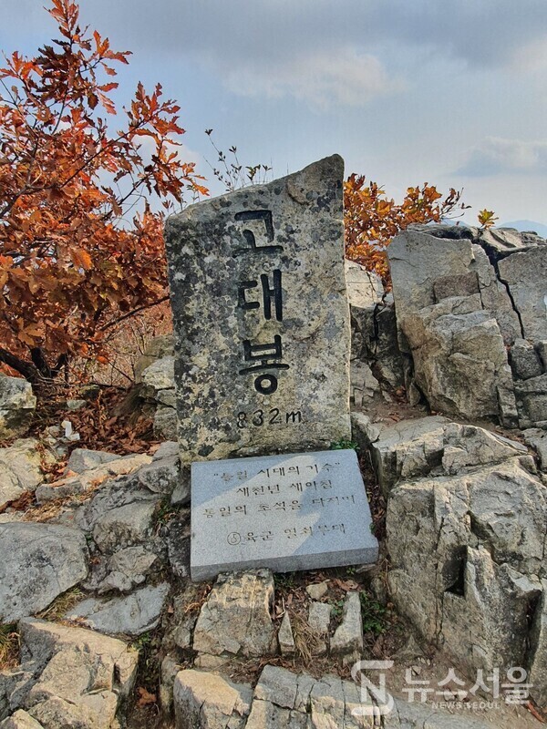 고대봉 정상 표지석. 고대산의 가장 높은 정상은 해발 832m 높이의 ‘고대봉’이다.  ‘고대봉’ 정상에는 육군 열쇠부대(5사단)가 설치한 정상석이 있으며, 제법 널따랗게 전망대와 헬기장이 조성되어 있다. 