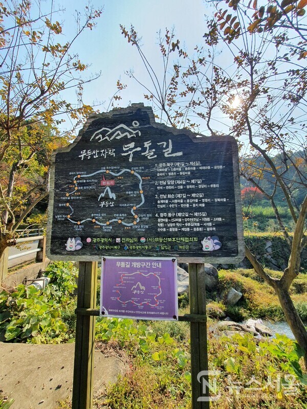 산음교 앞 무돌길 안내판. 무돌길 광주 북구구간 마지막 길인 제4길 ‘원효계곡길’이 끝나는 지점이면서 동시에 전남 담양구간 첫 번째 길인 제5길 ‘독수정길’ 시작지점이 바로 ‘산음교’이다. 산음교 앞에는 무돌길 안내판이 있어서 광주 북구구간과 전남 담양구간 모두를 설명하고 있다. 