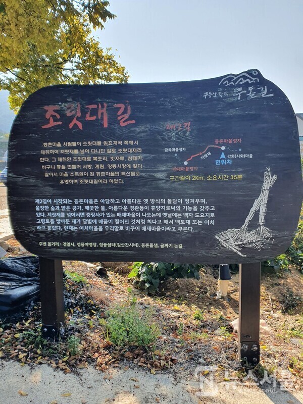 무돌길 제2길 조릿대길 안내판. 무돌길 제2길은 ‘조릿대길’인데, 광주광역시 북구 석곡동 ‘등촌마을’ 정자에서 시작하여 옛날 사람들이 복조리를 만들기 위한 조릿대를 채취하기 위해 넘나들던 ‘지릿재’를 넘어 금곡동 ‘배재마을’ 정자까지 이어지는 코스이다. 무돌길 제2길 시작지점인 광주 북구 석곡동 ‘등촌마을’ 정자 옆에는 무돌길 제2길 ‘조릿대길’에 대한 자세한 설명이 적혀진 안내판이 있다. 