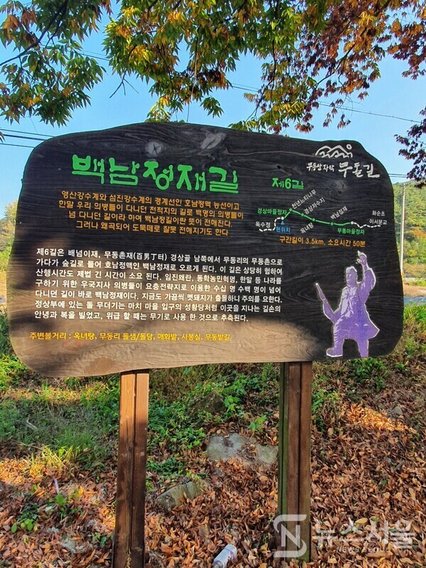 무돌길 제6길 백남정재길 안내판. 무돌길 제6길 ‘백남정재길’은 전남 담양구간 두 번째 길로 담양군 가사문학면 경상리 ‘경상마을’ 정자에서 시작하여 ‘경상저수지’를 끼고 산자락을 올라 호남정맥이 무등산으로 이어지는 험한 고개인 ‘백남정재’를 넘은 뒤 무동리 ‘무동마을’ 삼거리 정자까지 이어지는 코스이다. 무돌길 제6길 시작지점인 경상마을 정자 옆에는 무돌길 제6길의 내용을 자세히 알려주는 안내판이 설치되어 있다.