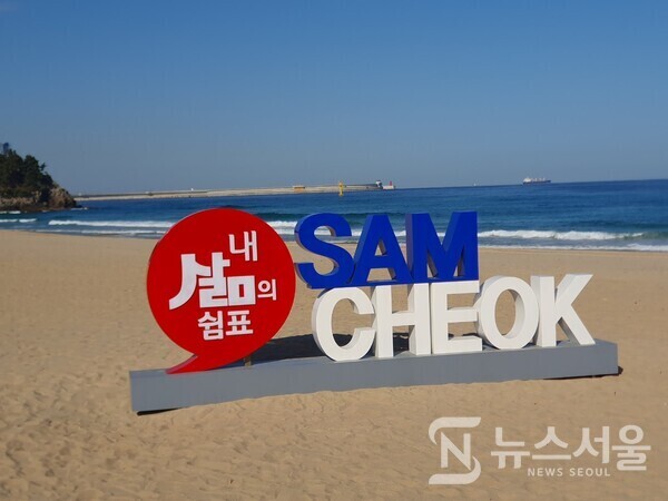 삼척해수욕장. 삼척해수욕장은 모래백사장의 길이나 넓이가 상당하여 여름철 해수욕을 즐기는 관광객들이 많이 찾는 곳이다. 또한 삼척해수욕장 북쪽에 바로 ‘쏠비치 리조트’가 자리잡고 있어서 많은 휴양객들의 사랑을 받고 있다.  