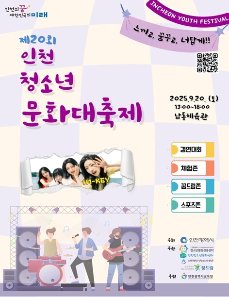 인천시, ‘제20회 인천청소년문화대축...