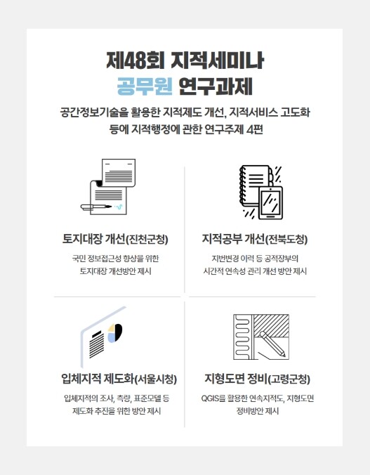 국토교통부, 제48회 지적세미나 개최...