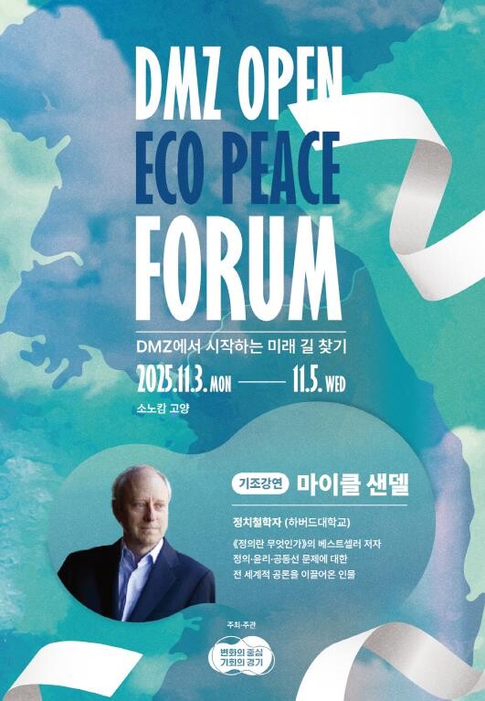 경기도 DMZ OPEN 에코피스포럼 ...
