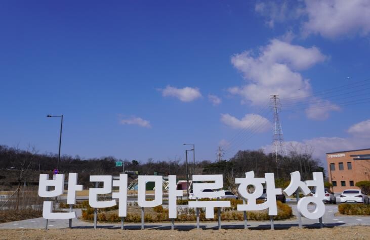 경기도, 반려마루화성 입양가족과 홈커...