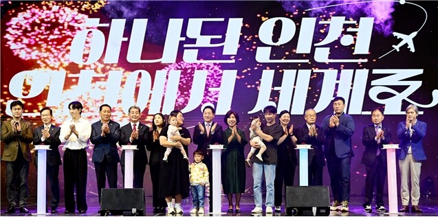 세계로 뻗은 인천 … 61년의 성취와...