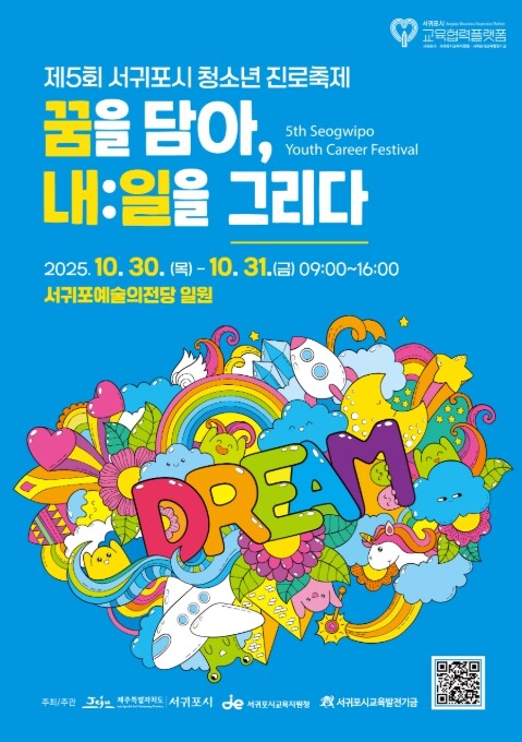 서귀포시교육협력플랫폼, 서귀포예술의전...