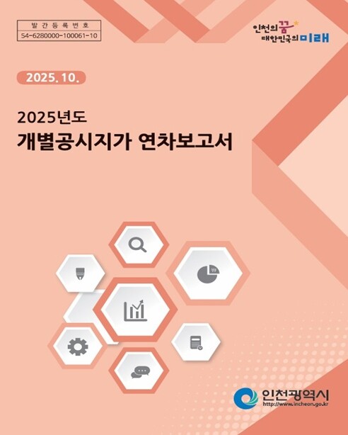 인천시,‘개별공시지가 연차보고서’광역...