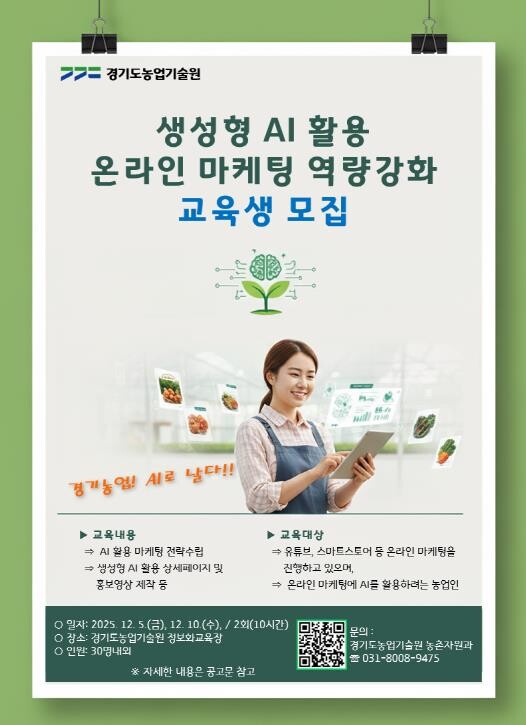 경기도농업기술원, 생성형 AI 활용 ...