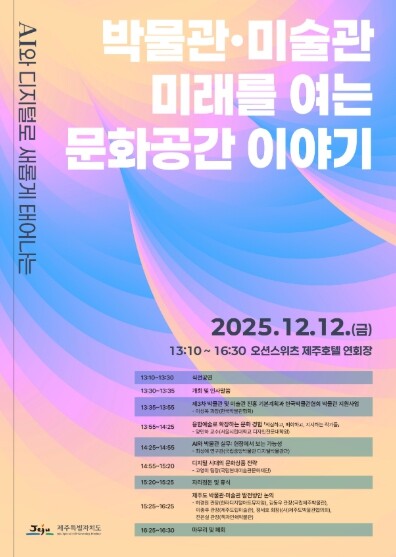 제주 박물관․미술관, AI로 새롭게…...