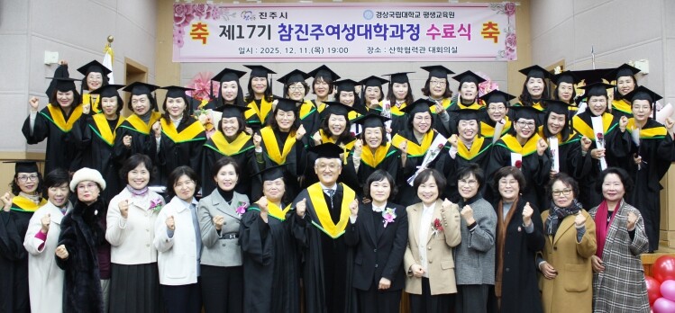 경상국립대학교, 제17기 참진주여성대...