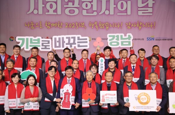경남도, ‘사회공헌자의 날’ 행사서 ...