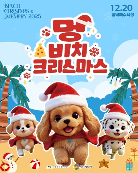 제주관광공사, 반려견과 함께하는 비치...