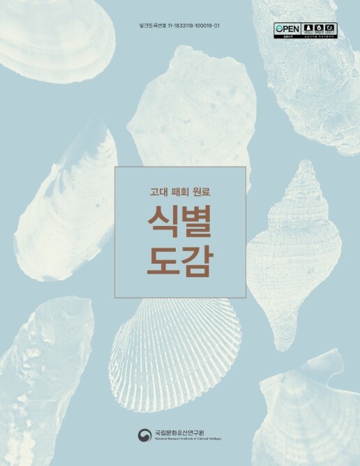 국가유산청, 한반도 패총·고분 출토 ...