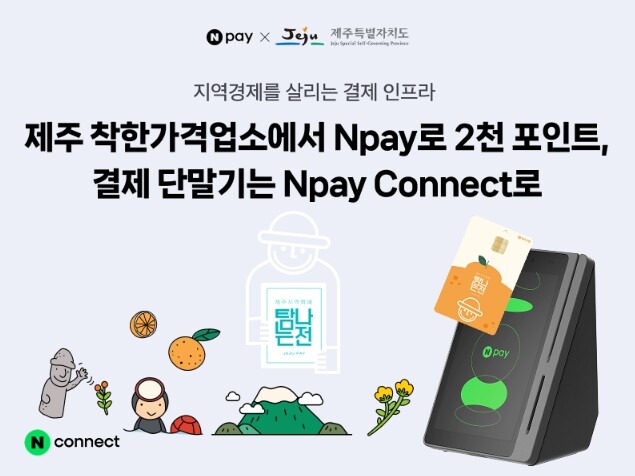 제주 착한가격업소서 네이버페이 결제하...