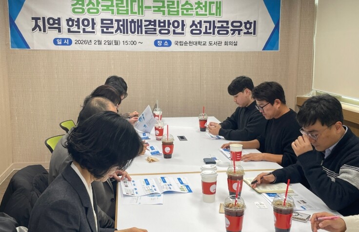 경상국립대학교-국립순천대학교, 지역현...