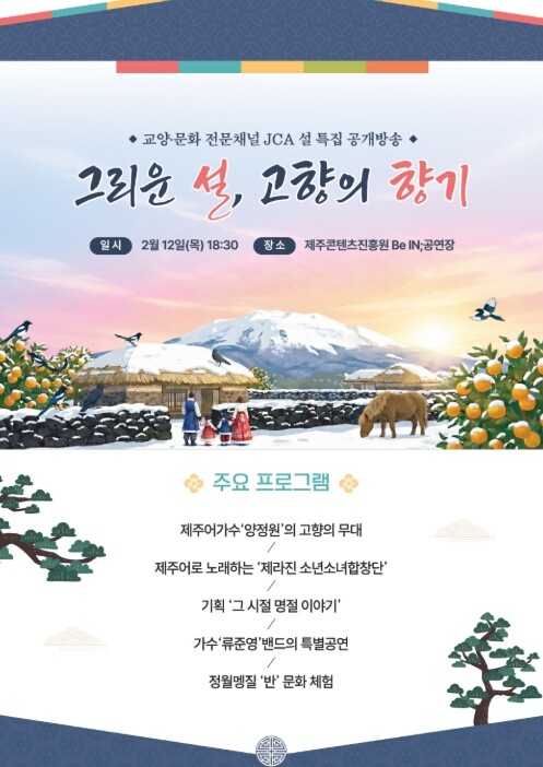 제주식 설 풍습을 보고 듣는다…JCA...