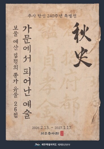 추사 탄신 240주년, 제주서 ‘보물...