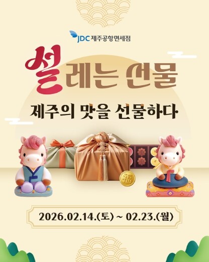 JDC면세점, 설 연휴 ‘제주의 맛’...