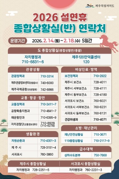 제주도, 설연휴 종합대책 가동 &qu...