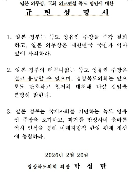 경상북도의회, 일본 외무상 독도 영유...
