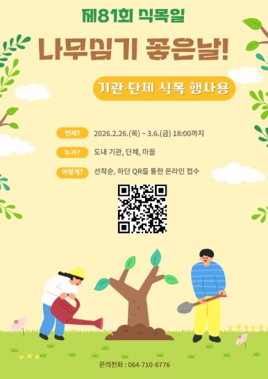 제주도, ‘ 1도민 1그루 나무심기 ...