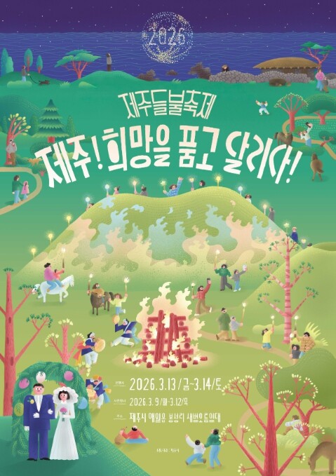 제주도, 새별오름 수놓는 희망의 불 ...